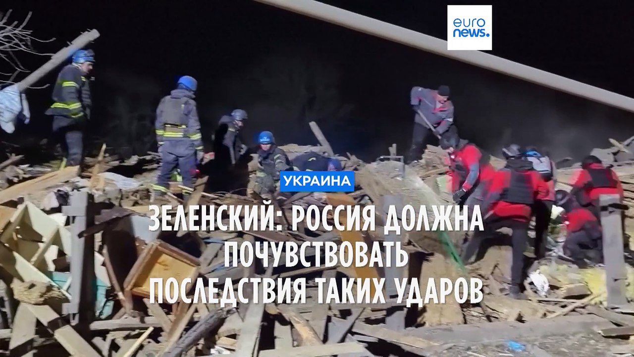 Зеленский: "Россия должна почувствовать последствия каждого такого удара"