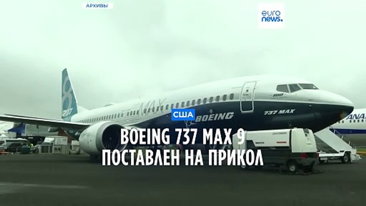 Boeing 737 MAX 9 поставили на прикол