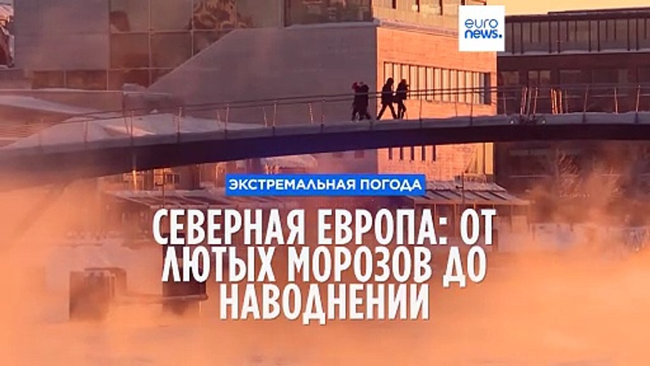 Северная Европа: от лютых морозов до наводнений