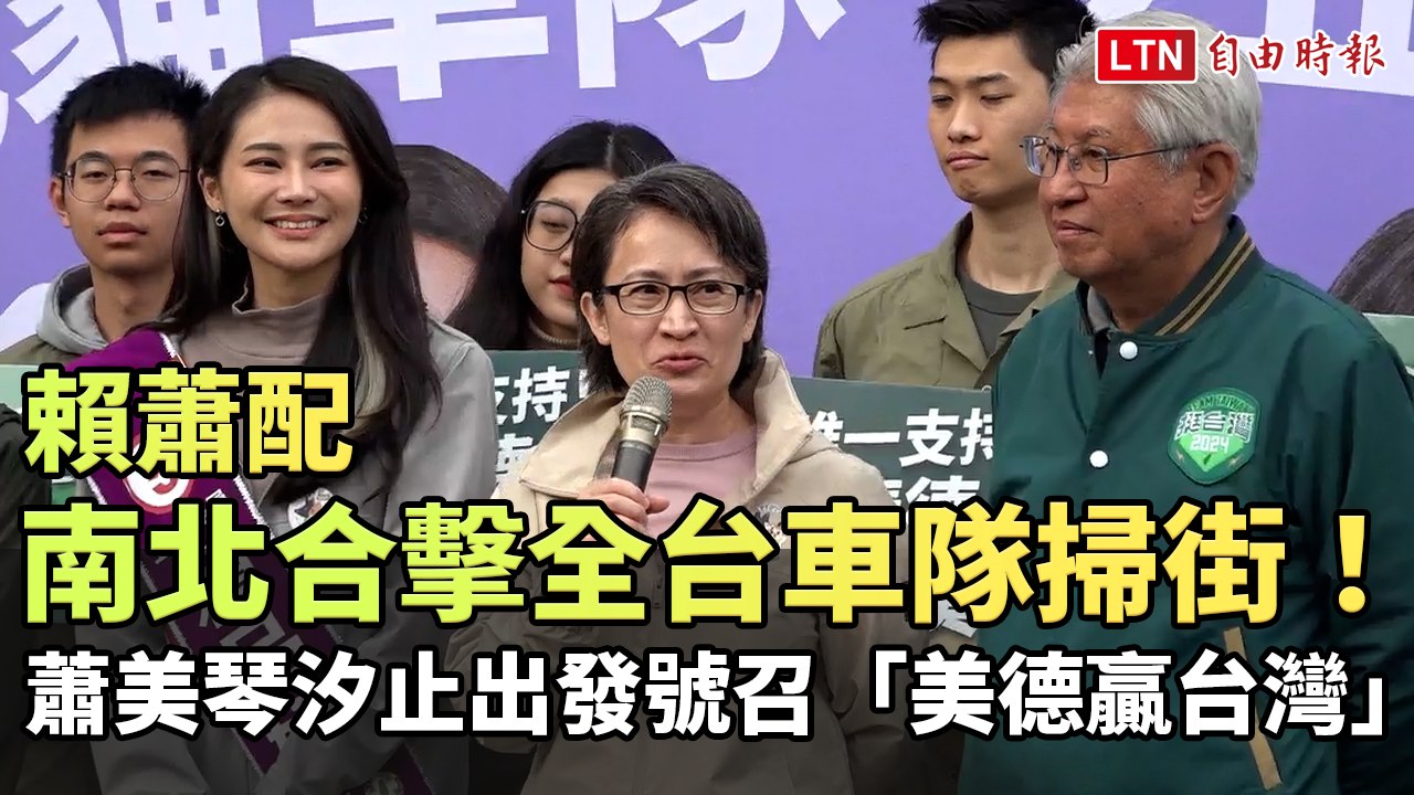 賴蕭配南北合擊全台車隊掃街！蕭美琴汐止出發號召「美德贏台灣」