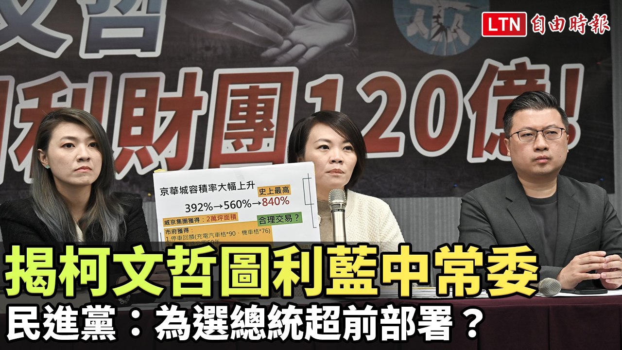 揭柯文哲圖利藍中常委120億  民進黨：為選總統超前部署？