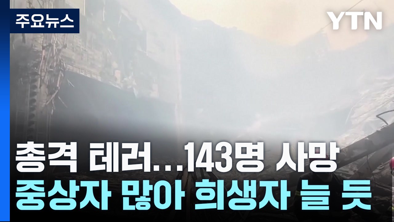 희생자 계속 늘 듯..."수색·구조 며칠 걸린다" / YTN