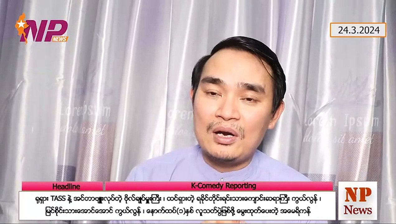 ရုရှား TASS နဲ့ အင်တာဗျူးလုပ်တဲ့ ဗိုလ်ချုပ်မှူးကြီး၊ ထင်ရှားတဲ့ ရခိုင်တိုင်းရင်းသားကျောင်းဆရာကြီး ကွယ်လွန်၊ မြင်စိုင်းသားအောင်အောင် ကွယ်လွန်၊ နောက်ထပ်(၁)နှစ် လူသတ်ပွဲဖြစ်ဖို့ မွေးထုတ်ပေးတဲ့ အမေရိကန် (၂၄-၃-၂ဝ၂၄)