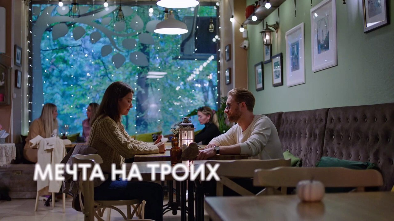 Мечта на троих.2 серия (2024)