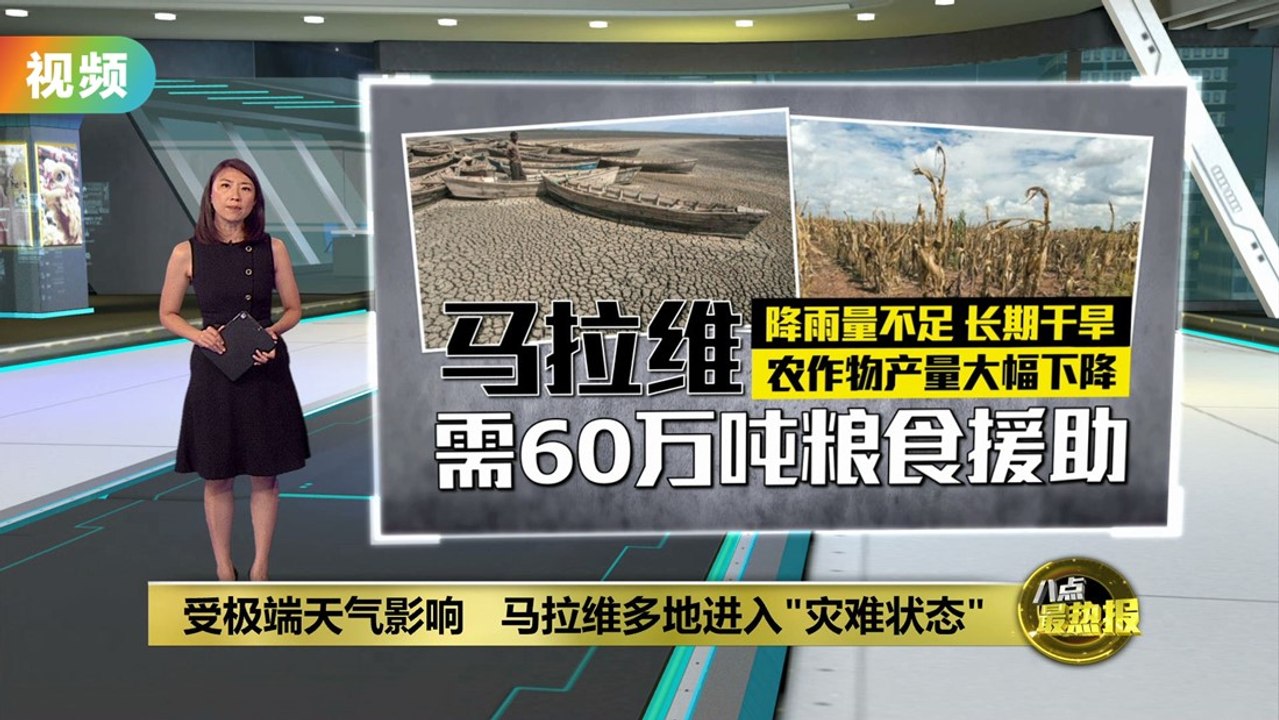 厄尔尼诺现象致严重干旱   马拉维多地进入"灾难状态"