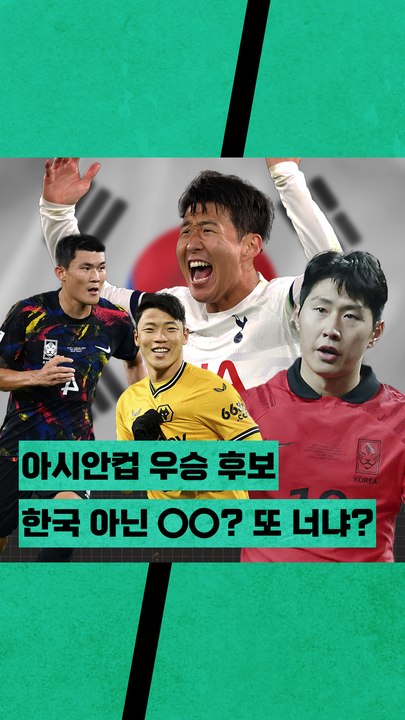 미리보는 2023 카타르 아시안컵 결승전 매치 한국 vs OO! 또 너냐?