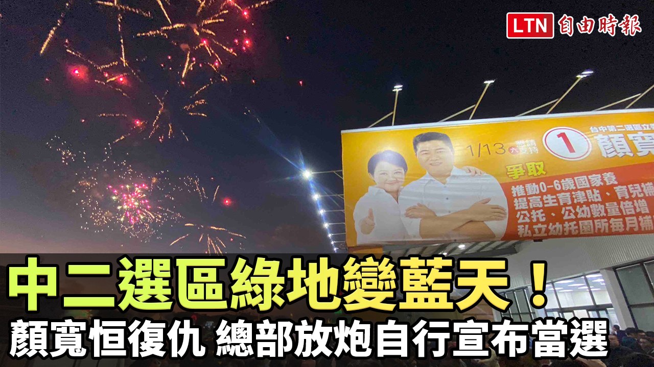 中二選區綠地變藍天！顏寬恒復仇 總部放炮自行宣布當選