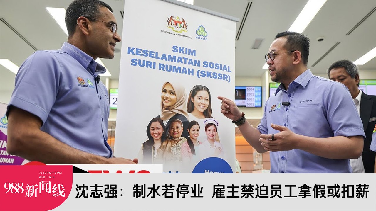 《988新闻线》：2024年01月08日 沈志强：制水若停业  雇主禁迫员工拿假或扣薪！
