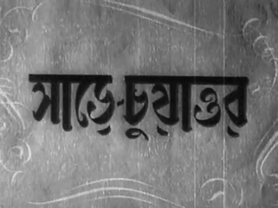 Sare Chuattar সাড়ে চুয়াত্তর (১৯৫৩) Bengali Movie - Tulsi Chakraborty, Molina Devi, Uttam, Suchitra