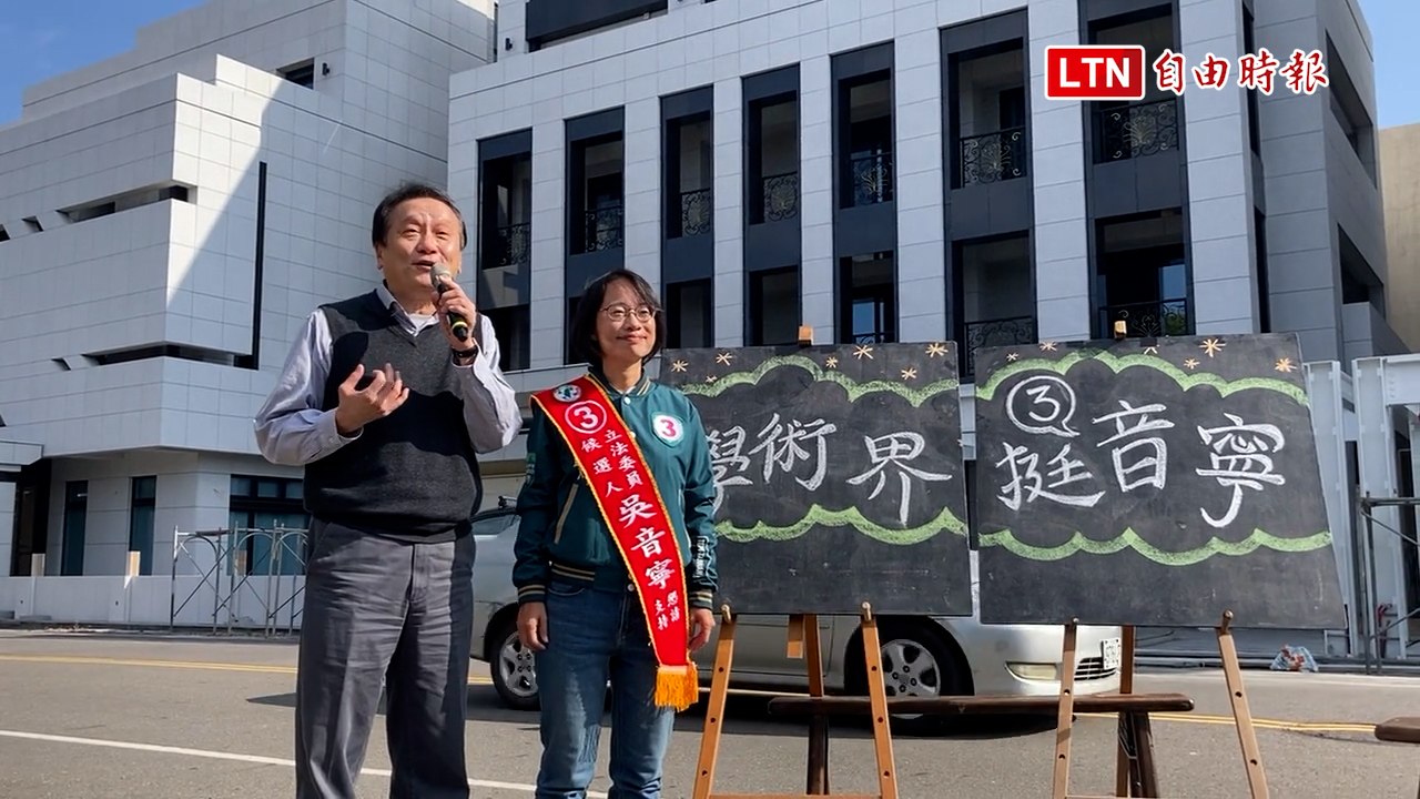 中研院士朱敬一力挺吳音寧，現身彰化支持民進黨候選人✨