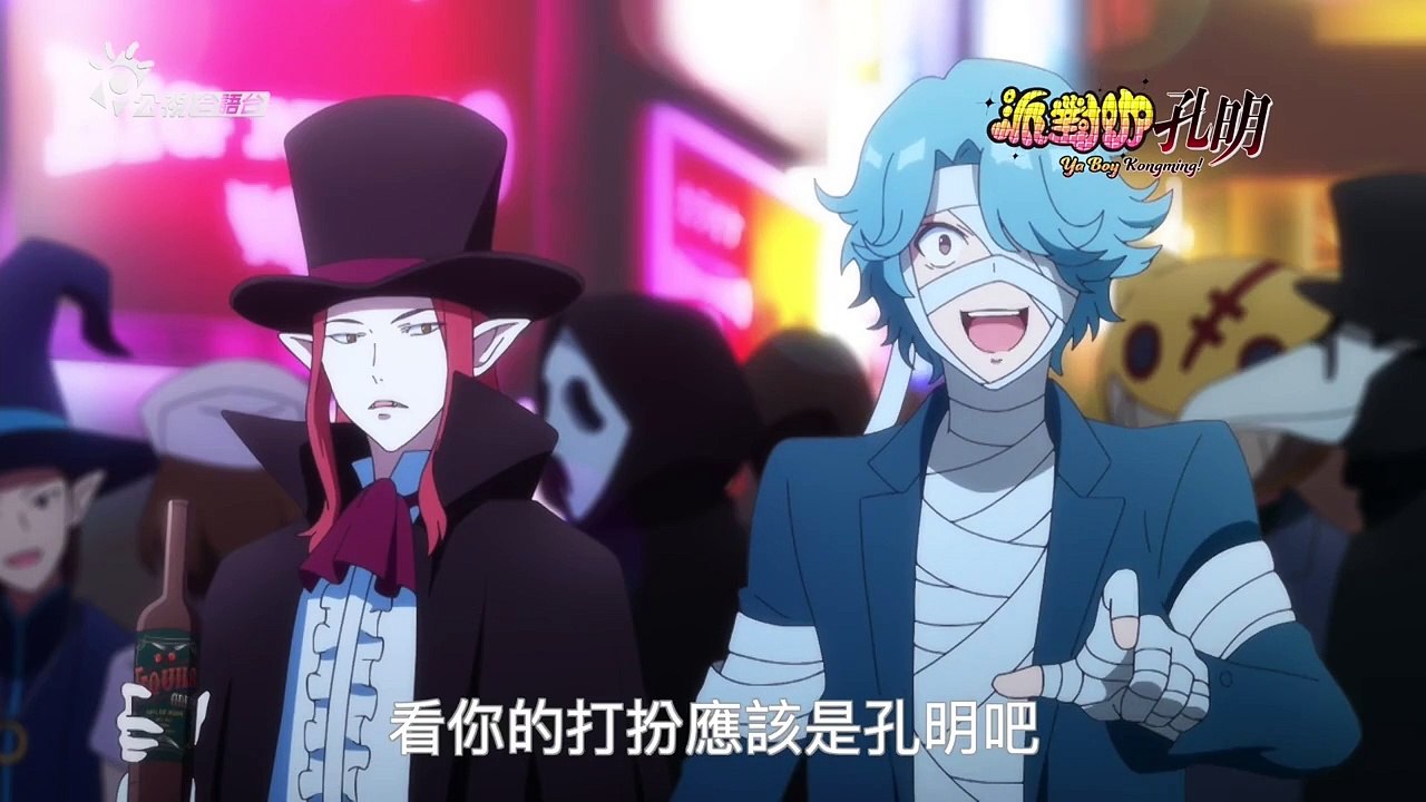 派對咖孔明(台語版) 01 -  伊莉影片區