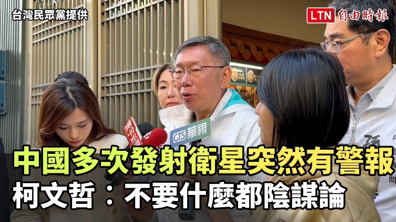 中國多次發射衛星突然有警報 柯文哲︰不要什麼都陰謀論