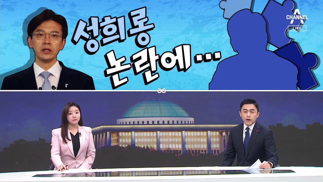 [여랑야랑]이재명, 현근택 성희롱 논란에… / 윤 대통령, 충TV처럼 / 참모진들, 험지 가도 이중고