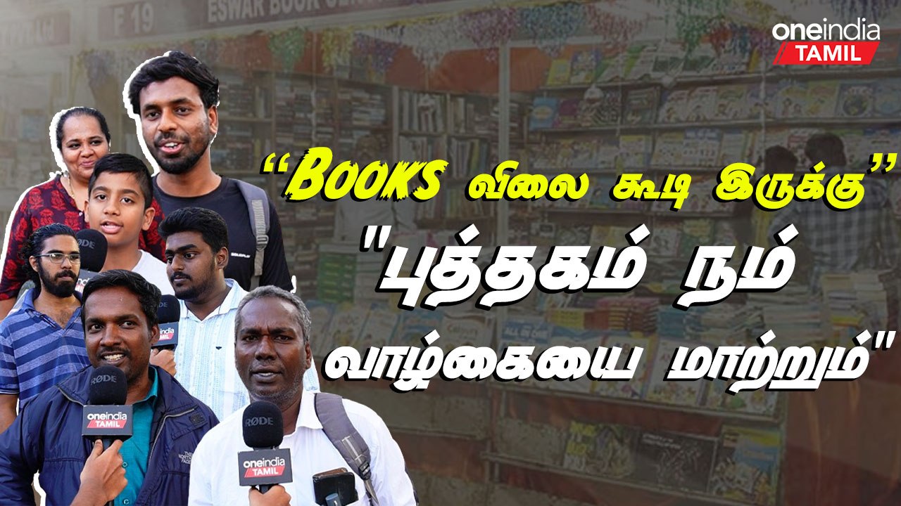 47th Tamilnadu Book Fair | குழந்தைகள் முதல் பெரியவர்கள் வரை அனைவரையும் கவரும் புத்தகம்