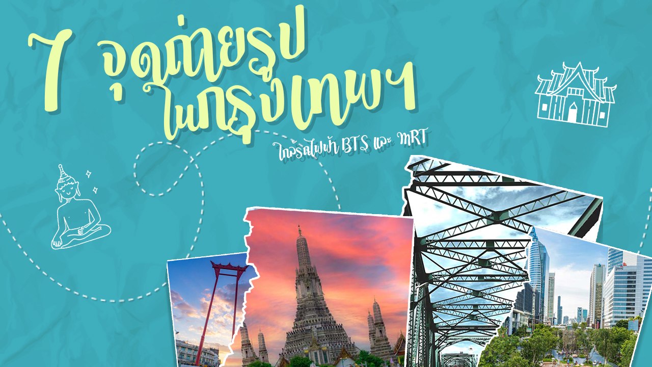 7 จุดถ่ายรูปสวยในกรุงเทพ เดินทางสะดวกใกล้ BTS และ MRT