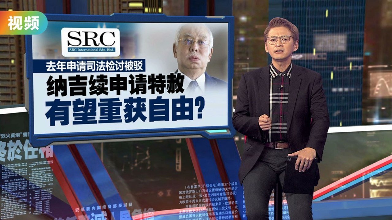 外媒爆料特赦局将讨论   纳吉将被特赦重获自由？