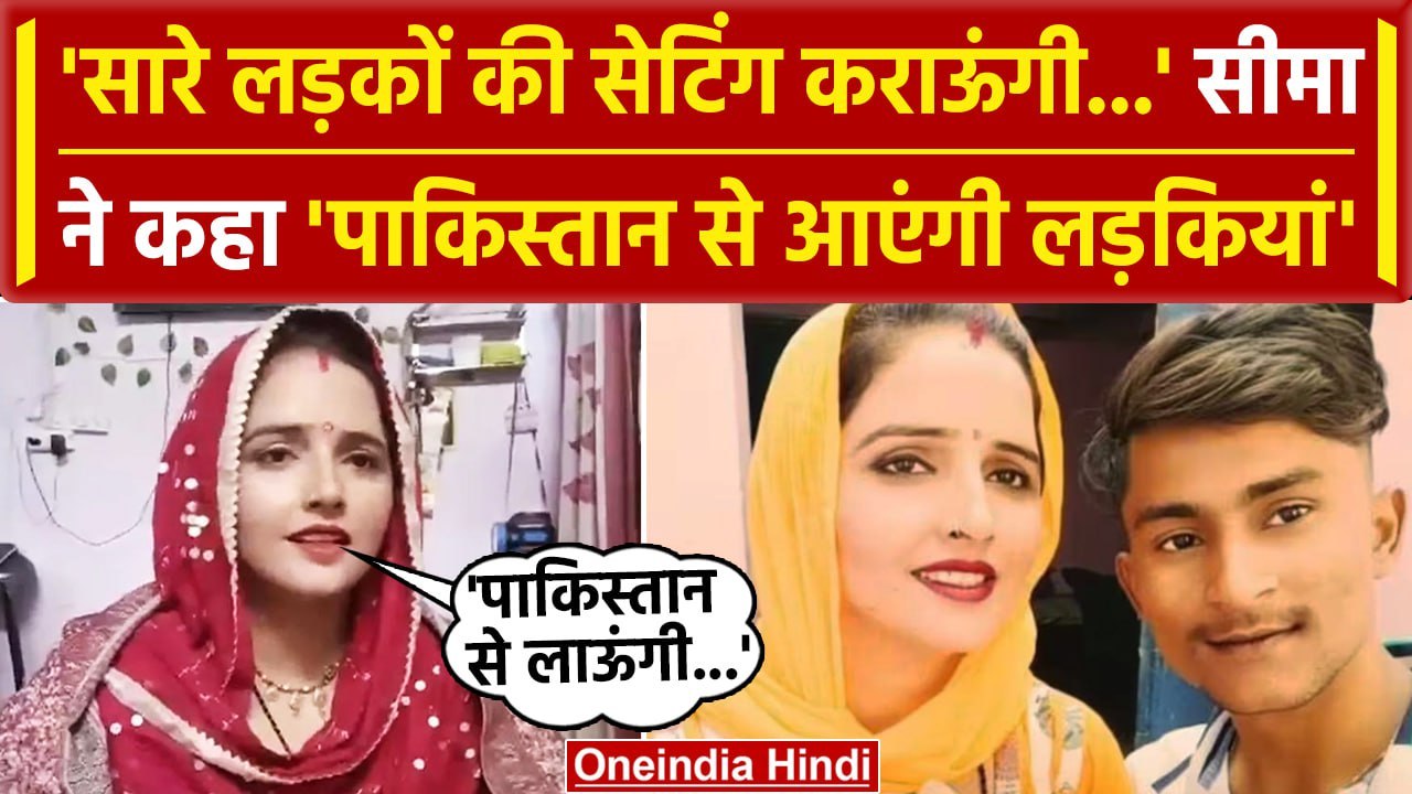 Seema Haider ने क्यों कहा Pakistan से आएंगी लड़कियां, Sachin Meena ने बताया | वनइंडिया हिंदी