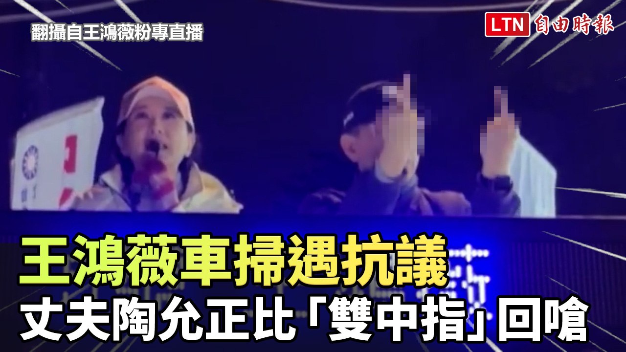 王鴻薇車掃遇抗議 丈夫陶允正比「雙中指」不雅手勢回嗆(翻攝自王鴻薇粉專直播)