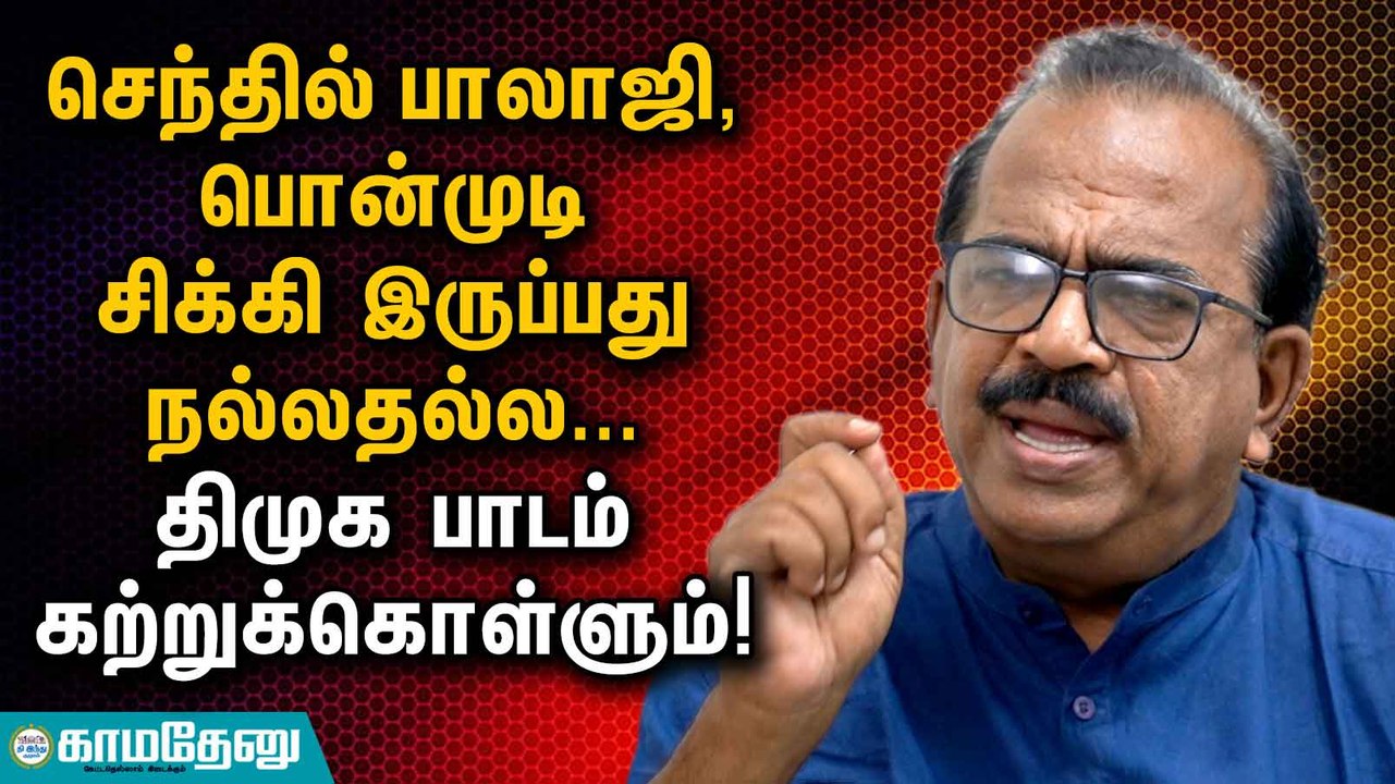 செந்தில் பாலாஜி, பொன்முடி சிக்கி இருப்பது நல்லதல்ல... திமுக பாடம் கற்றுக்கொள்ளும்!