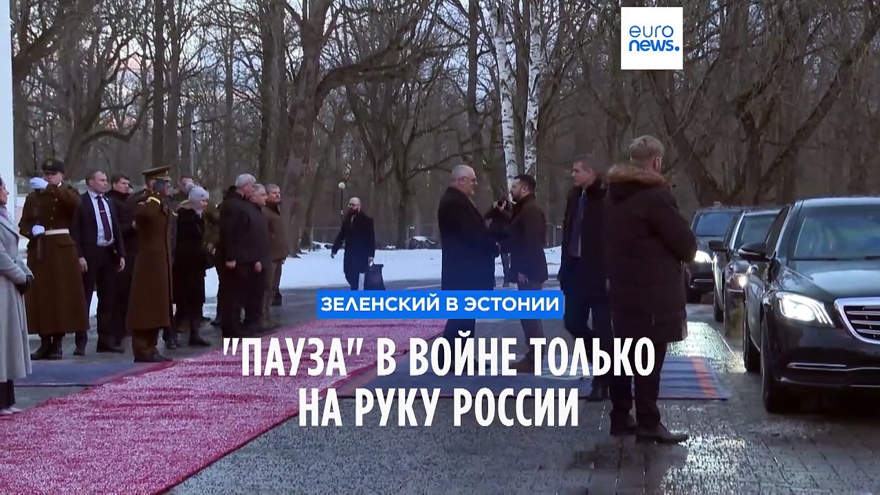 Зеленский в Эстонии: "пауза" в войне только на руку России