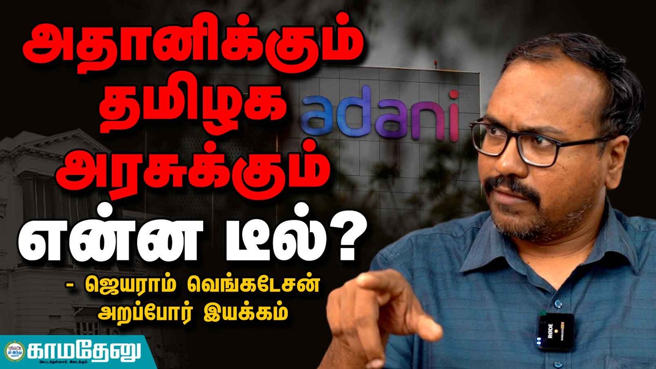 அதானிக்கும் தமிழக அரசுக்கும் என்ன டீல்?