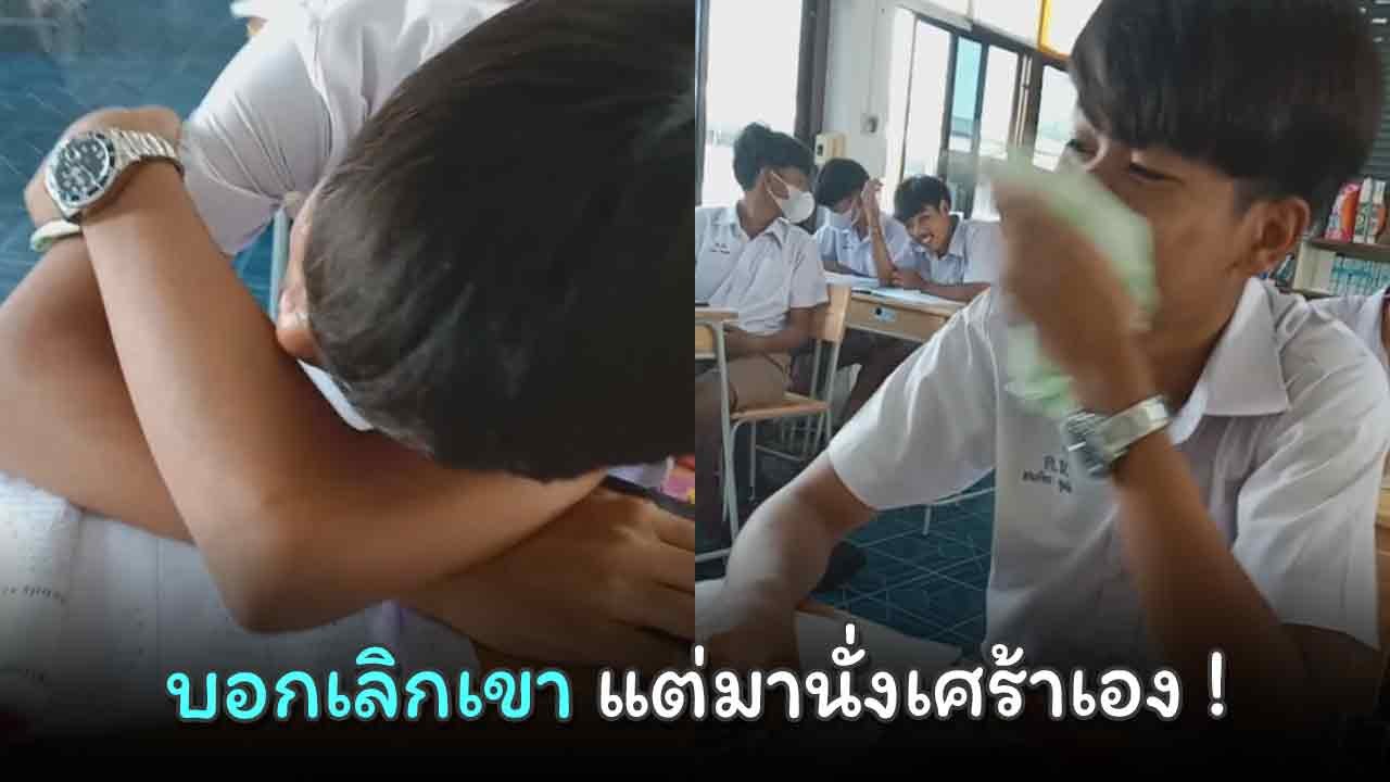 ผมอยากใช้วิชาครู... บอกเลิกเขา แต่มานั่งเศร้าเอง !