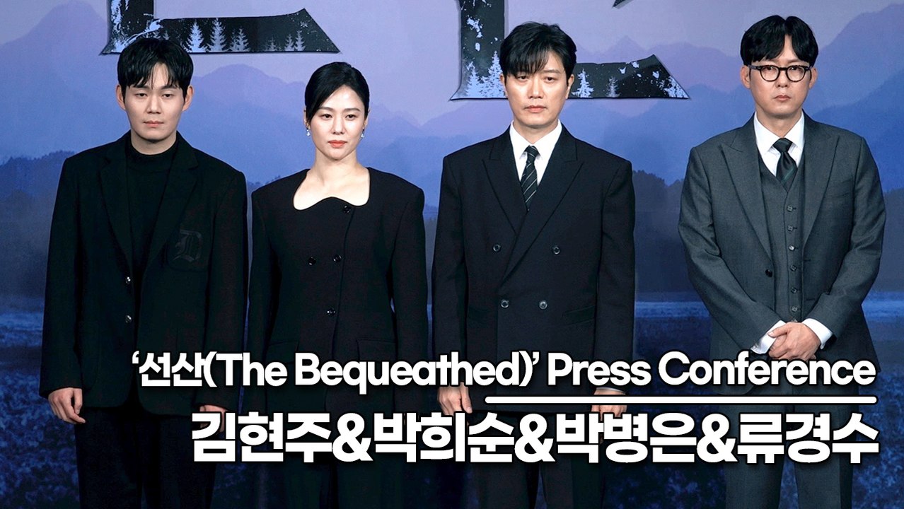 김현주&박희순&박병은&류경수, ‘선산’ 제작발표회 포토타임