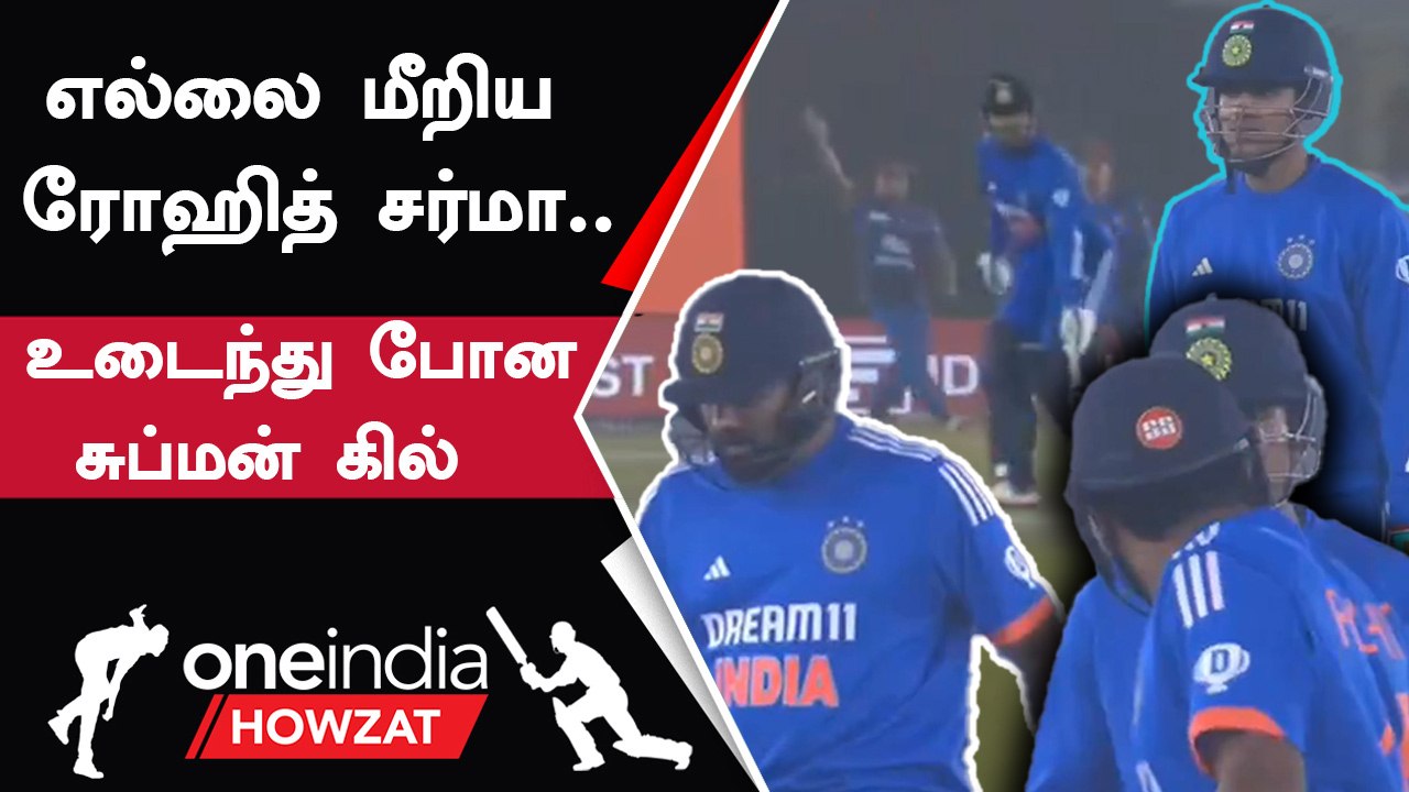 Rohit Sharma கோபப்பட்டது சரியா? வருத்தத்தில் Shubman Gill | Ind vs Afg First T20