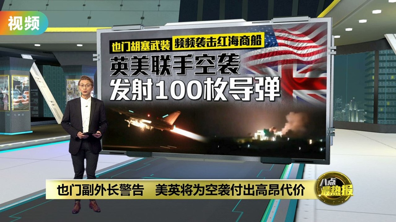 中东地区冲突升级   英美联手发射100枚导弹