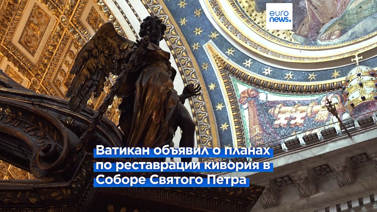 В Соборе Святого Петра в Ватикане отреставрируют киворий Бернини