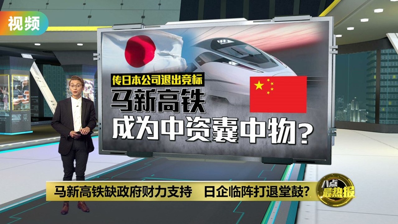日本公司退出马新高铁竞标，或将影响项目竞争格局🚄