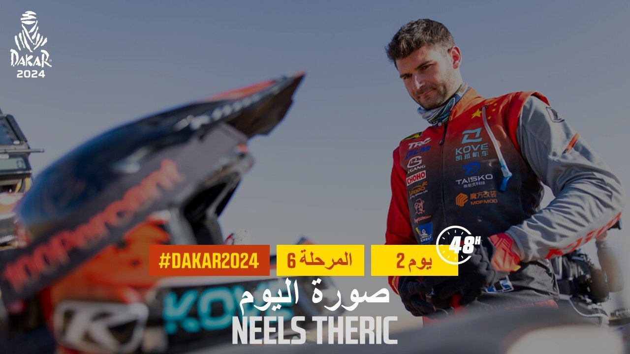 داكار 2024 - Neels Theric - صورة اليوم