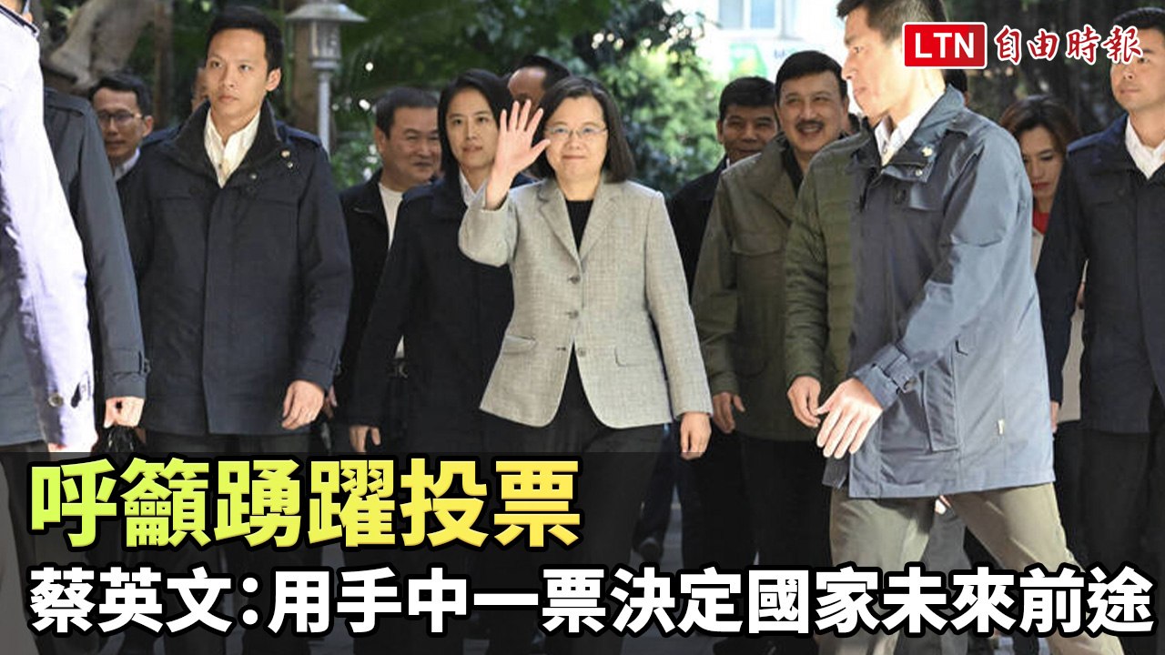 呼籲踴躍投票  蔡英文：用手中一票決定國家未來前途
