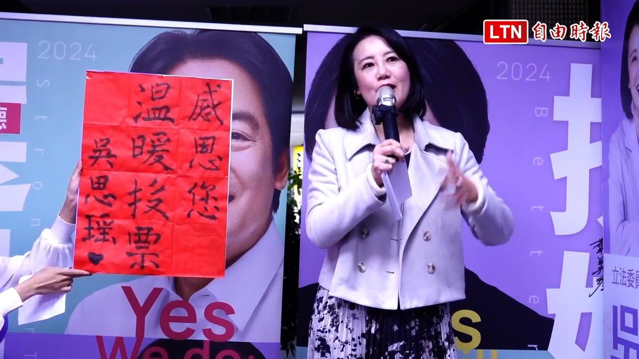 三連霸！民進黨士北立委吳思瑤自行宣布當選