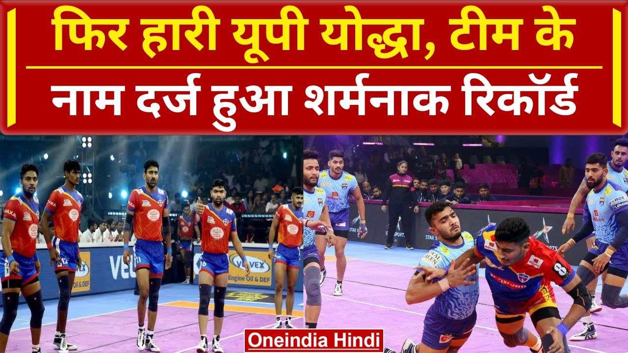 PKL 2023-24: UP Yoddhas को एक बार फिर मिली हार, Telugu Titans के क्लब में हुए शामिल | वनइंडिया हिंदी