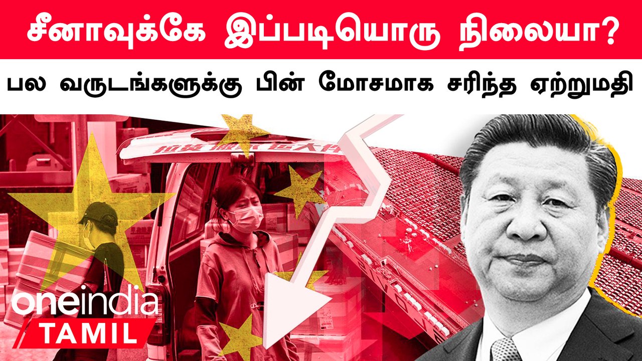 மோசமாக சரிந்த China-வின் ஏற்றுமதி.. பொருளாதார நெருக்கடி காரணமா?