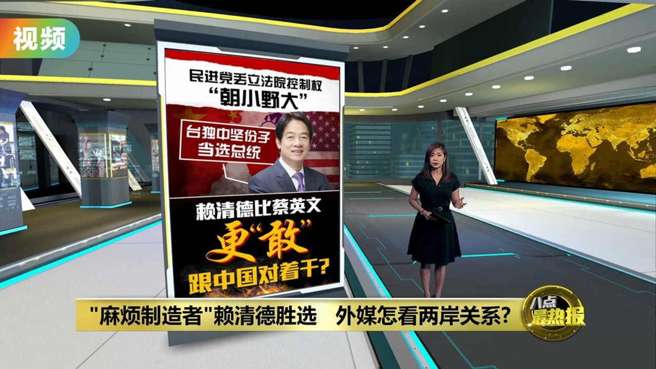 绿营赖清德获558万票胜选  中国: 选举结果不是台湾主流民意