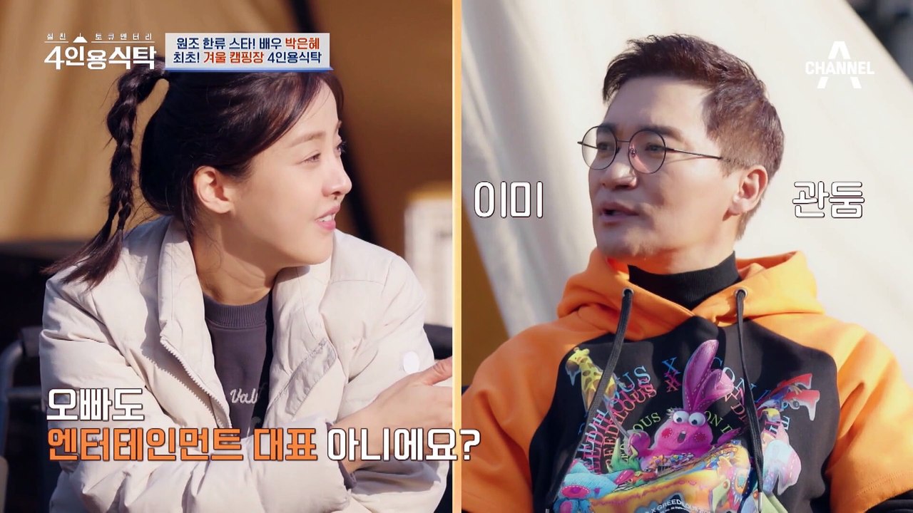 [선공개] 박은혜 매니저 토니안(?) 박은혜 절친들과 함께하는 4인용 식탁 겨울 캠핑