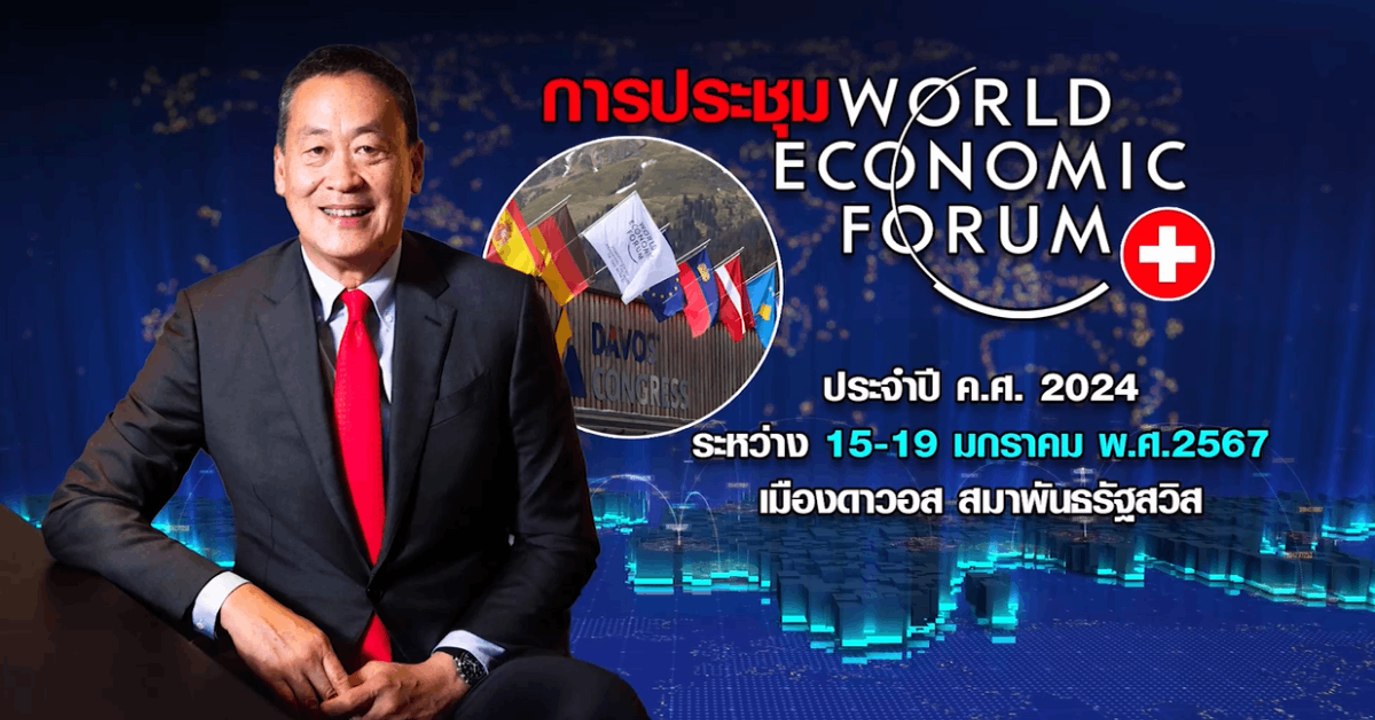 นายกฯ ร่วมประชุม World Economic Forum ที่สมาพันธรัฐสวิสฯ