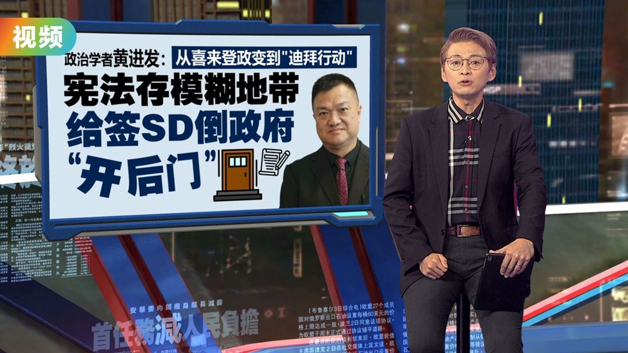 从喜来登政变到“迪拜行动” 政治学者：宪法存在模糊地带，给“签SD倒政府”开后门