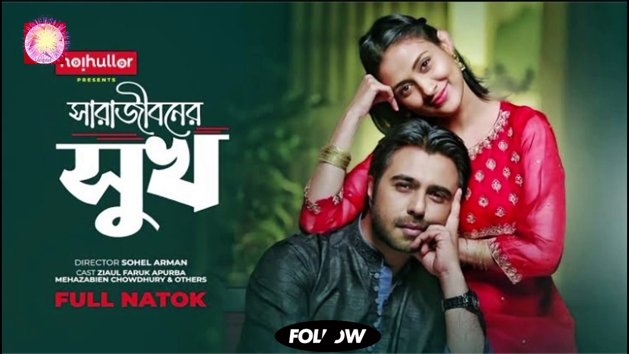 সারাজীবনের সুখ _ Sharajiboner Shukh _ Apurba _ Mehazabien _ Bangla New Natok 2024