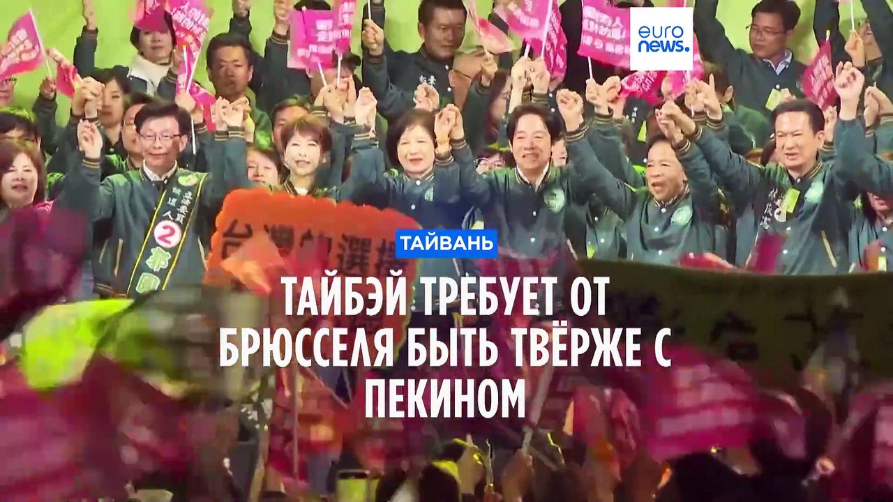 Тайбэй требует от Брюсселя твёрдо относиться к Пекину
