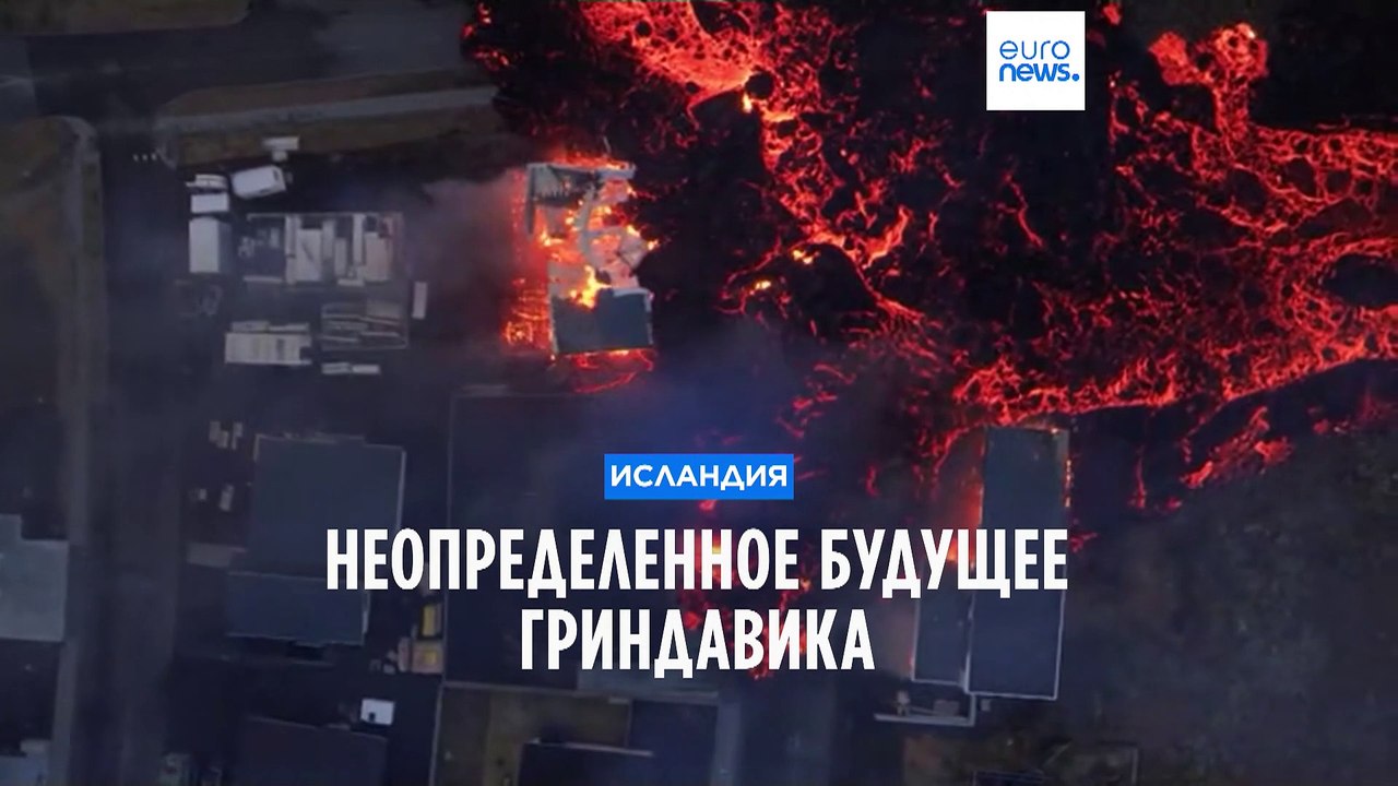 Поток лавы замедлился. Будущее Гриндавика пока неясно