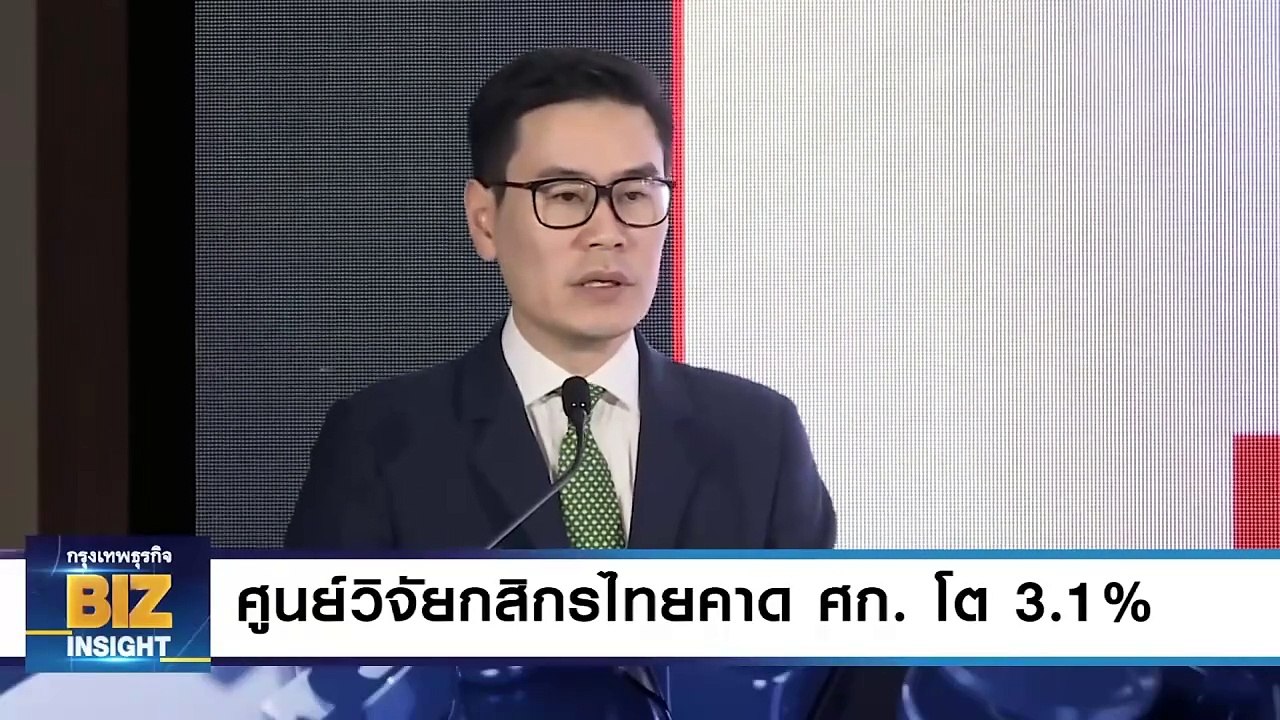 ศูนย์วิจัยกสิกรไทย คาดเศรษฐกิจไทยโต 3.1% ในปีนี้ 📈