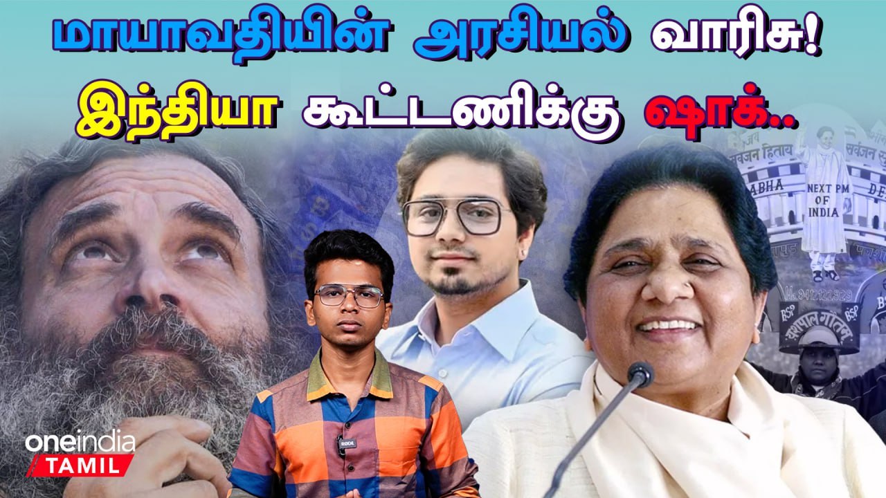 Mayavati-ன் அரசியல் வாரிசு யார் தெரியுமா? | India Alliance