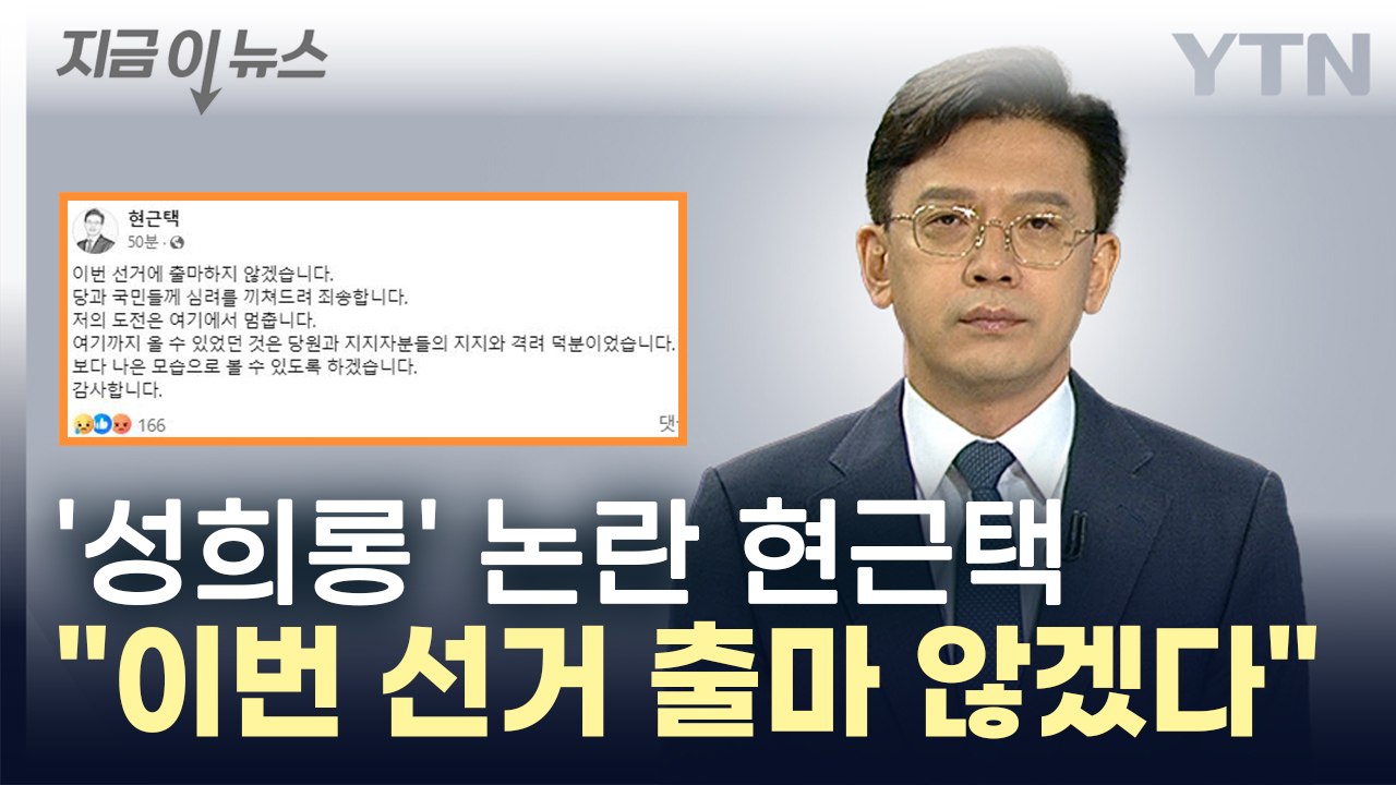 '성희롱' 논란 현근택 "이번 선거에 출마하지 않겠다" [지금이뉴스]  / YTN