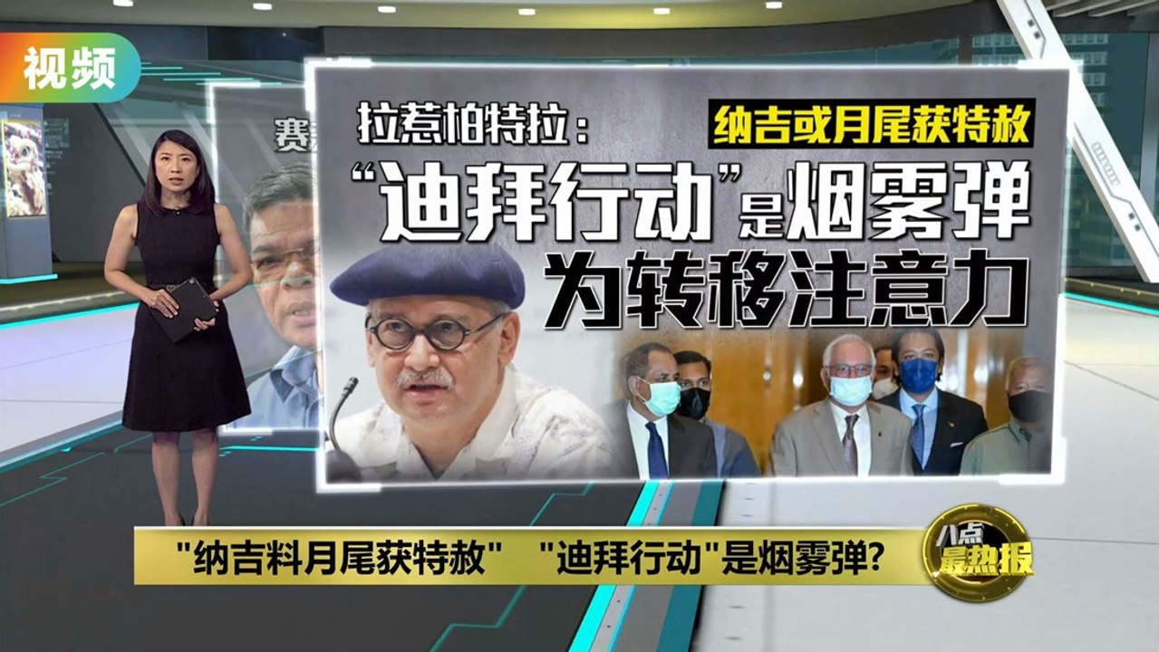 指纳吉或月尾获特赦   拉惹柏特拉：“迪拜行动”是烟雾弹