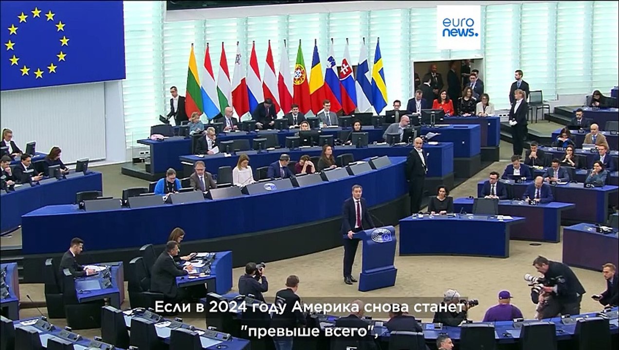 Председатель ЕС Бельгия: Америка может "бросить Европу на произвол судьбы, но это не страшно"