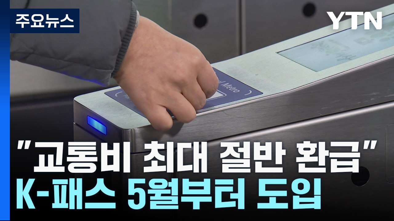 "한 달 교통비 20∼53% 환급"...K-패스 5월부터 도입 / YTN
