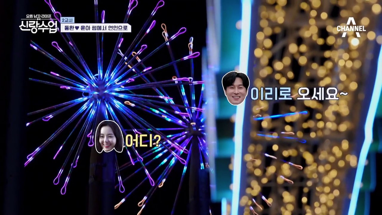 [선공개] 동완♥윤아 썸에서 연인으로?! 반대가 끌리는 이유